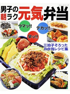 cover image of 男子の朝ラク元気弁当